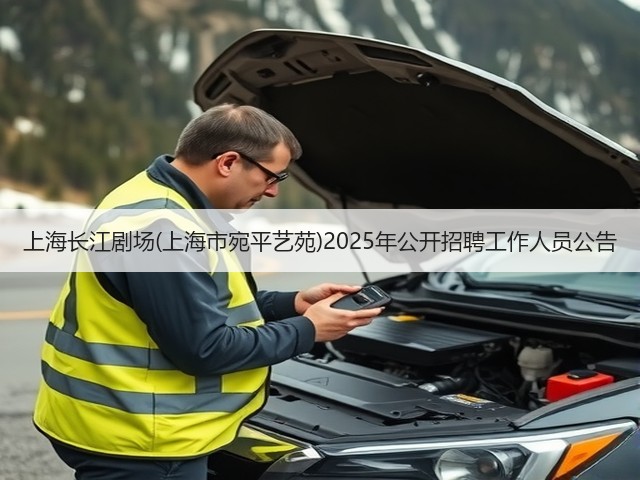 上海长江剧场(上海市宛平艺苑)2025年公开招聘工作人员公告(图1) 上海长江剧场(上海市宛平艺苑)2025年公开招聘工作人员公告(图1)