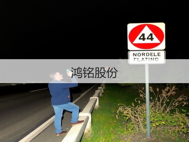 鸿铭股份(图3)