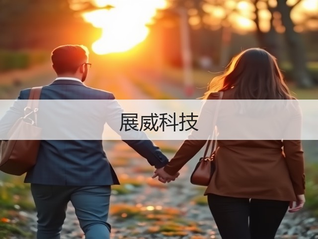 展威科技(图1)