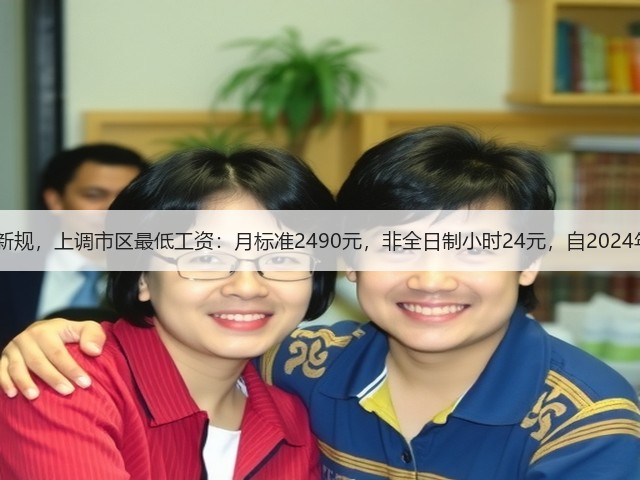 杭州市发布新规,上调市区最低工资:月标准2490元,非全日制小时24元,自2024年1月起执行(图3) 杭州市发布新规,上调市区最低工资:月标准2490元,非全日制小时24元,自2024年1月起执行(图3)