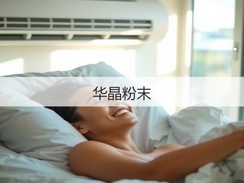 华晶粉末