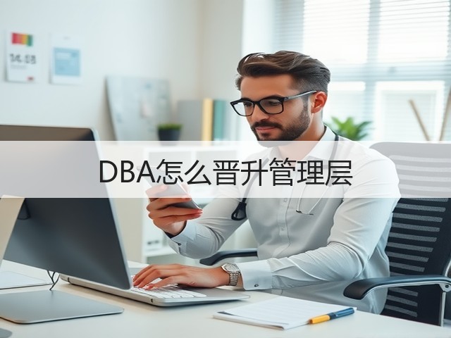DBA怎么晋升管理层(图2)