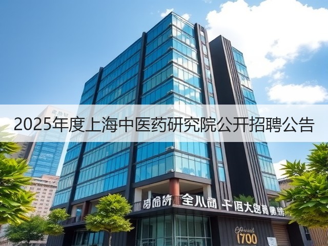 2025年度上海中医药研究院公开招聘公告(图2) 2025年度上海中医药研究院公开招聘公告(图2)