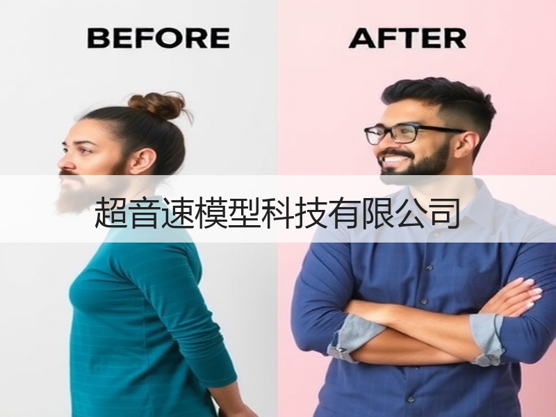 超音速模型科技有限公司