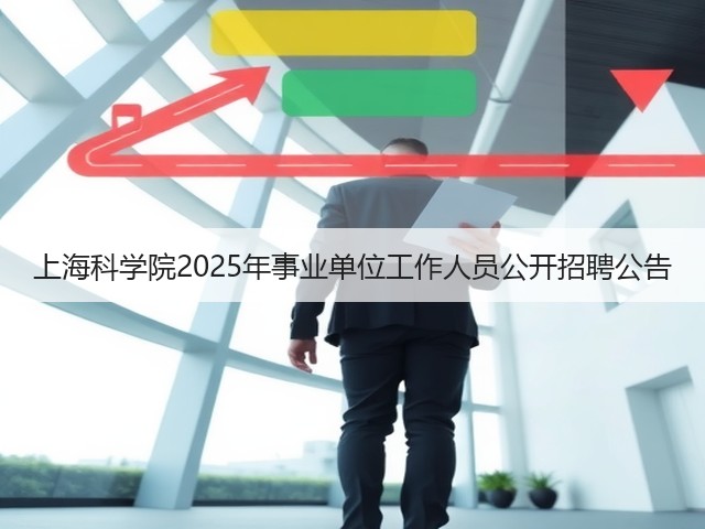 上海科学院2025年事业单位工作人员公开招聘公告(图3)