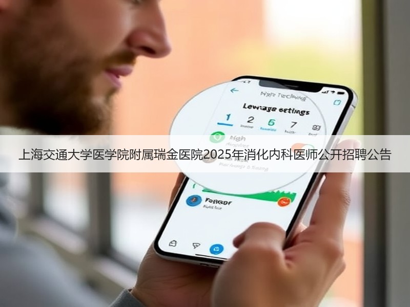 上海交通大学医学院附属瑞金医院2025年消化内科医师公开招聘公告