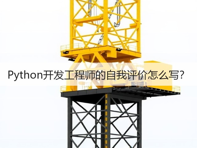 Python开发工程师的自我评价怎么写?(图2) Python开发工程师的自我评价怎么写?(图2)