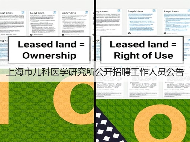 上海市儿科医学研究所公开招聘工作人员公告(图1) 上海市儿科医学研究所公开招聘工作人员公告(图1)