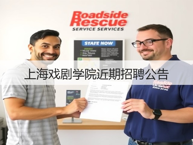 上海戏剧学院近期招聘公告(图3) 上海戏剧学院近期招聘公告(图3)