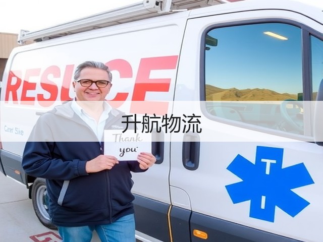 升航物流(图2)