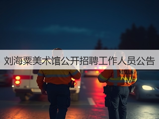 刘海粟美术馆公开招聘工作人员公告(图3) 刘海粟美术馆公开招聘工作人员公告(图3)