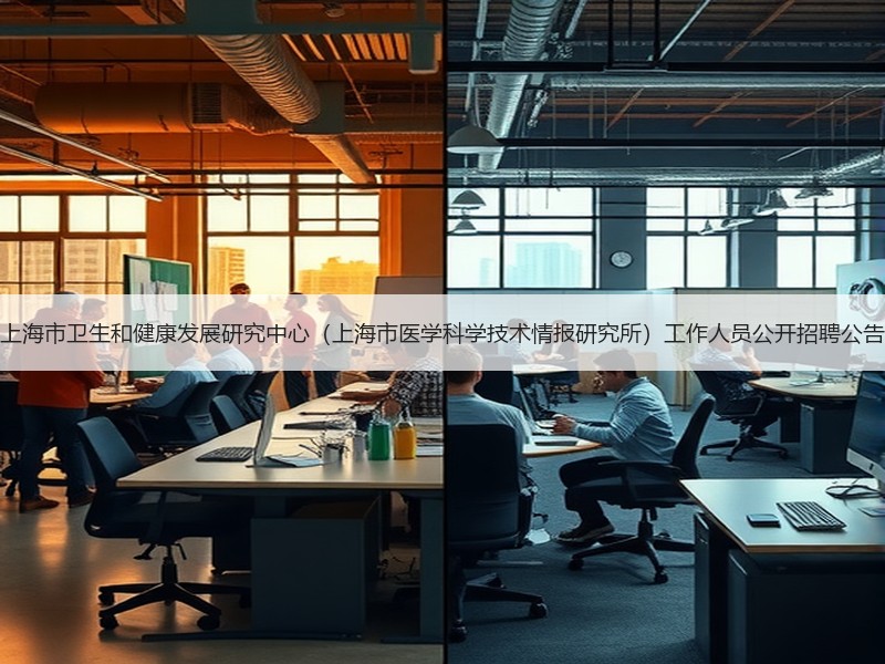 上海市卫生和健康发展研究中心（上海市医学科学技术情报研究所）工作人员公开招聘公告