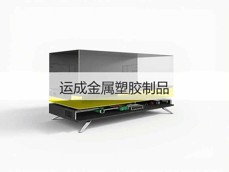运成金属塑胶制品