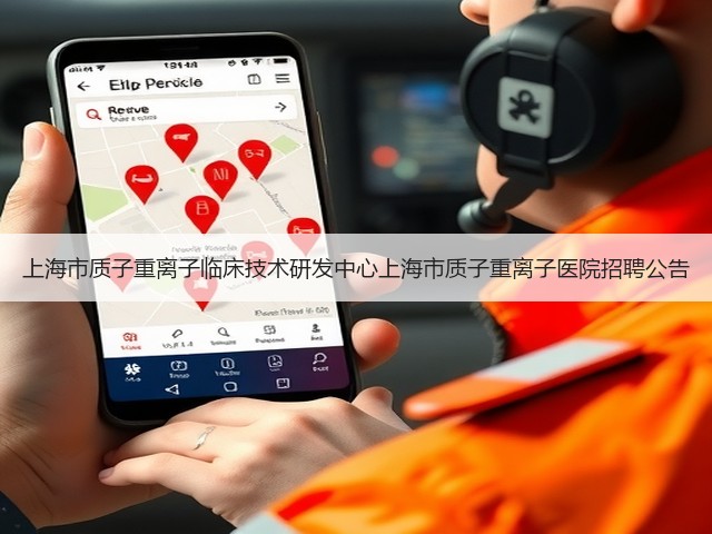 上海市质子重离子临床技术研发中心上海市质子重离子医院招聘公告(图1) 上海市质子重离子临床技术研发中心上海市质子重离子医院招聘公告(图1)