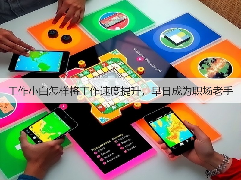 工作小白怎样将工作速度提升，早日成为职场老手