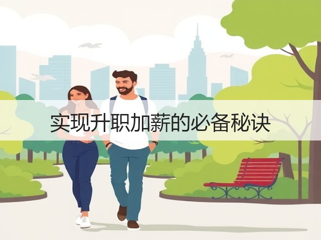 实现升职加薪的必备秘诀(图1) 实现升职加薪的必备秘诀(图1)