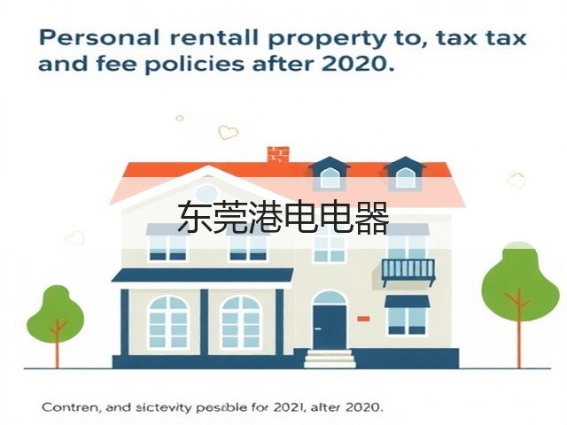 东莞港电电器(图2)