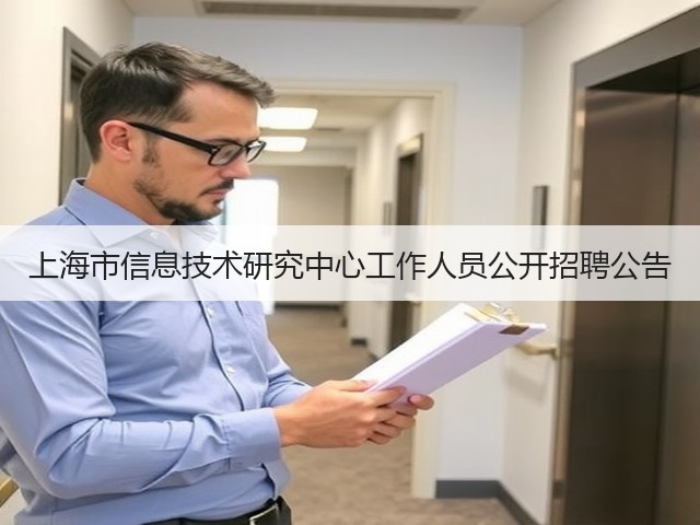 上海市信息技术研究中心工作人员公开招聘公告(图1)