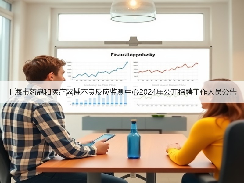 上海市药品和医疗器械不良反应监测中心2024年公开招聘工作人员公告