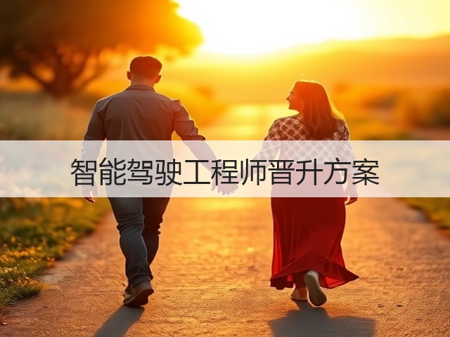 智能驾驶工程师晋升方案(图2)