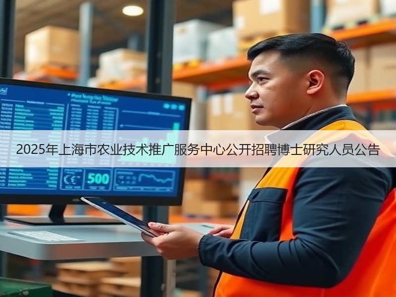 2025年上海市农业技术推广服务中心公开招聘博士研究人员公告