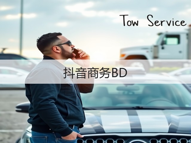 抖音商务BD(图3) 抖音商务BD(图3)