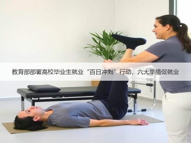 教育部部署高校毕业生就业“百日冲刺”行动,六大举措促就业(图3) 教育部部署高校毕业生就业“百日冲刺”行动,六大举措促就业(图3)