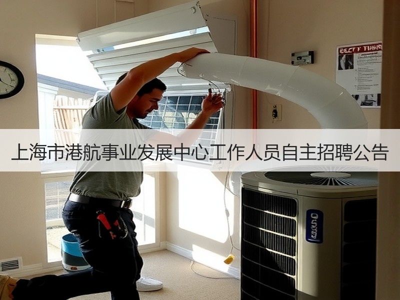 上海市港航事业发展中心工作人员自主招聘公告