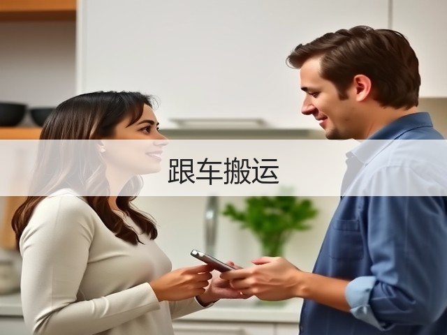 跟车搬运(图1)