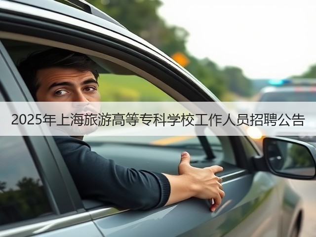2025年上海旅游高等专科学校工作人员招聘公告(图3)