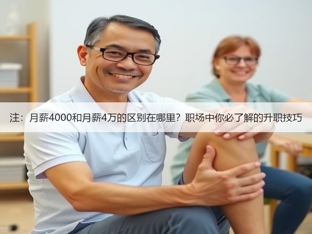 注:月薪4000和月薪4万的区别在哪里?职场中你必了解的升职技巧(图2) 注:月薪4000和月薪4万的区别在哪里?职场中你必了解的升职技巧(图2)