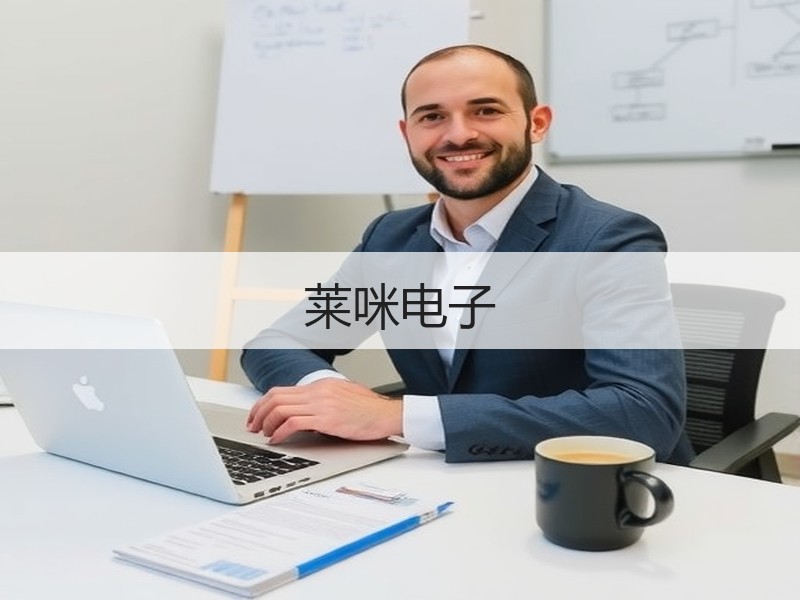 莱咪电子