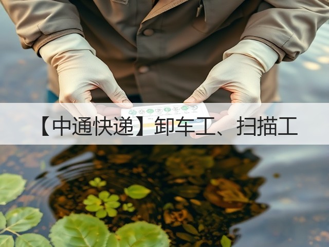 【中通快递】卸车工、扫描工(图3)
