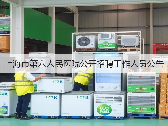 上海市第六人民医院公开招聘工作人员公告(图1) 上海市第六人民医院公开招聘工作人员公告(图1)