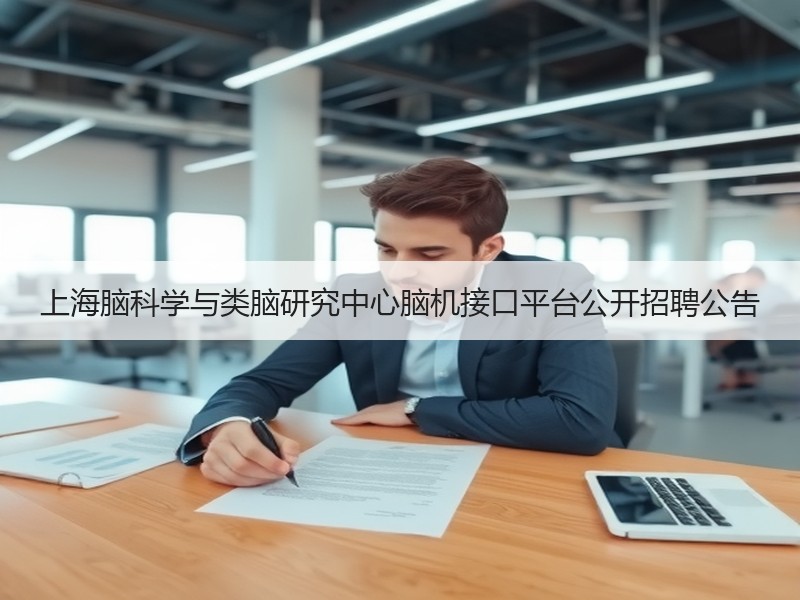 上海脑科学与类脑研究中心脑机接口平台公开招聘公告