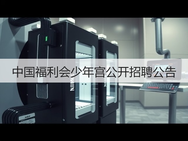 中国福利会少年宫公开招聘公告(图1) 中国福利会少年宫公开招聘公告(图1)
