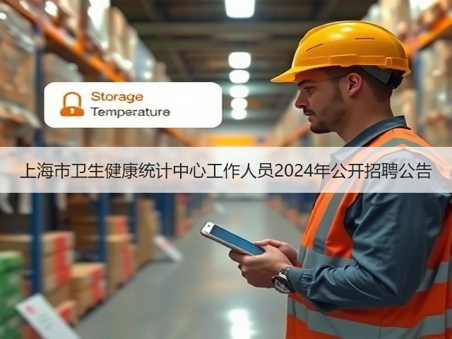 上海市卫生健康统计中心工作人员2024年公开招聘公告(图2) 上海市卫生健康统计中心工作人员2024年公开招聘公告(图2)
