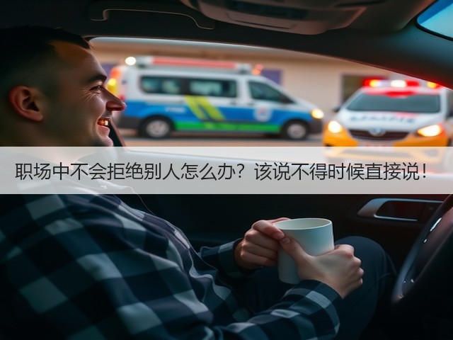 职场中不会拒绝别人怎么办?该说不得时候直接说!(图3) 职场中不会拒绝别人怎么办?该说不得时候直接说!(图3)