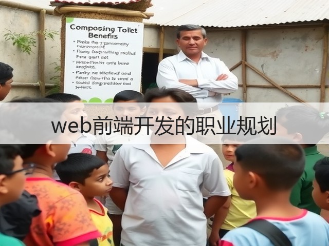 web前端开发的职业规划(图1) web前端开发的职业规划(图1)