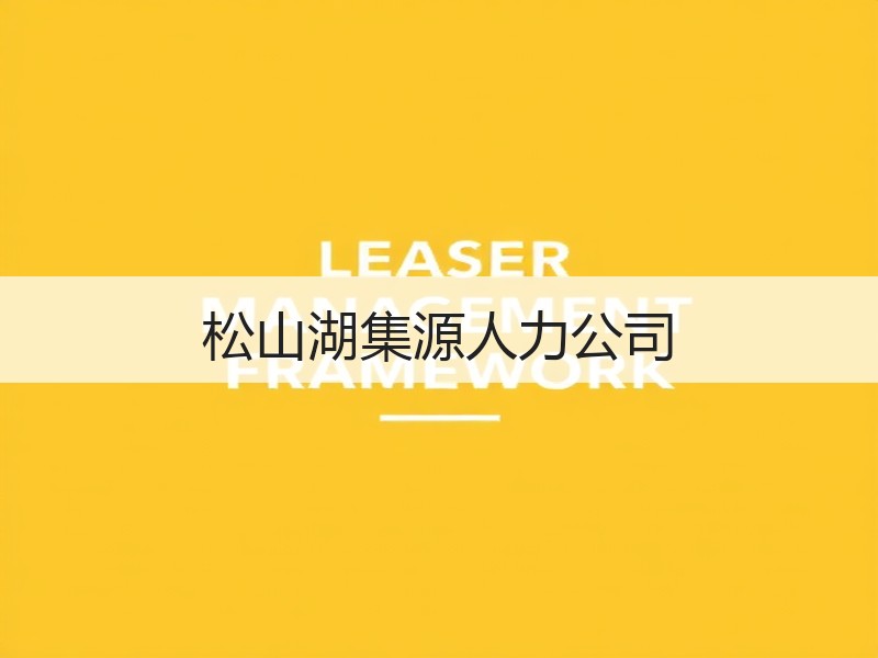 松山湖集源人力公司