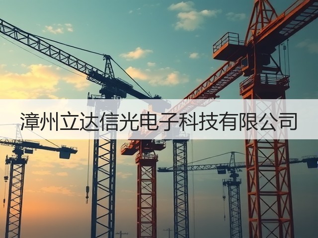 漳州立达信光电子科技有限公司(图2) 漳州立达信光电子科技有限公司(图2)