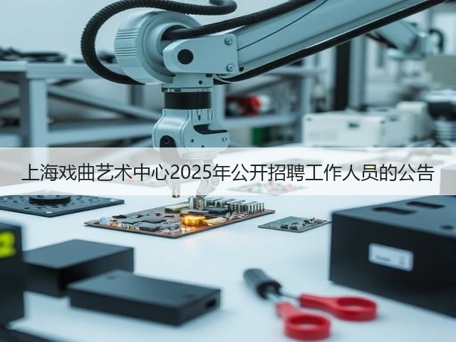 上海戏曲艺术中心2025年公开招聘工作人员的公告(图3) 上海戏曲艺术中心2025年公开招聘工作人员的公告(图3)