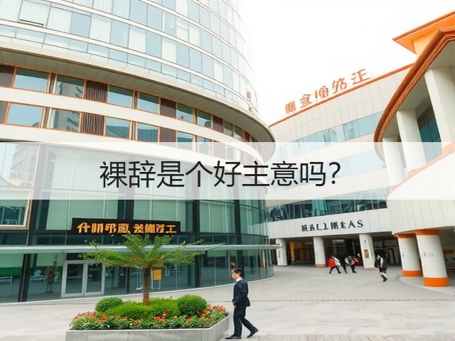 裸辞是个好主意吗?(图1) 裸辞是个好主意吗?(图1)