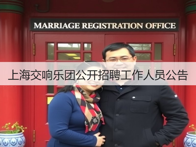 上海交响乐团公开招聘工作人员公告