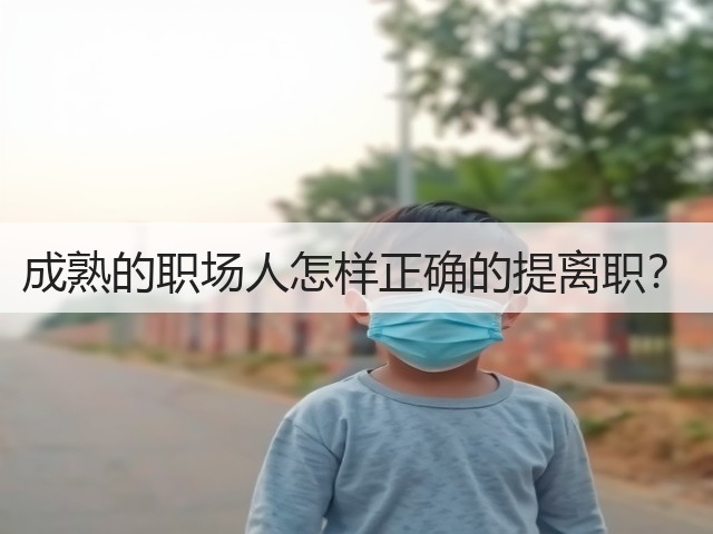 成熟的职场人怎样正确的提离职？(图2)