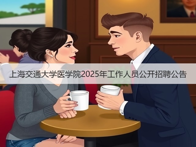 上海交通大学医学院2025年工作人员公开招聘公告(图3)