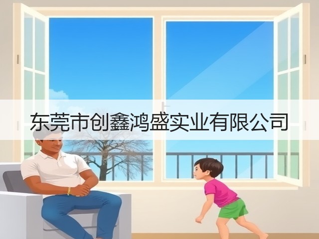东莞市创鑫鸿盛实业有限公司(图2) 东莞市创鑫鸿盛实业有限公司(图2)