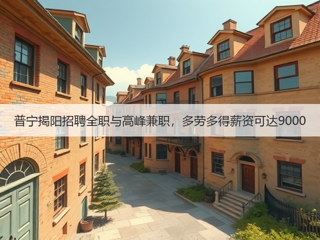 普宁揭阳招聘全职与高峰兼职,多劳多得薪资可达9000(图2) 普宁揭阳招聘全职与高峰兼职,多劳多得薪资可达9000(图2)