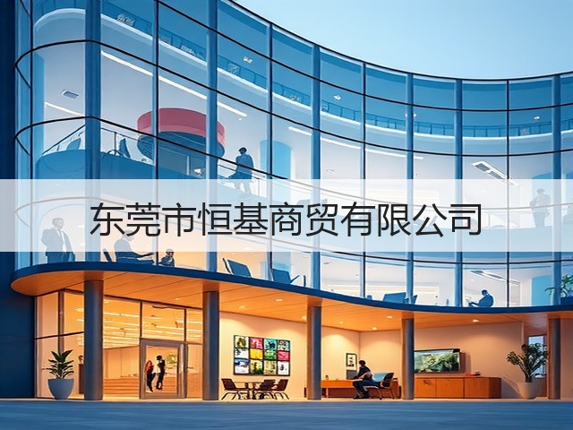 东莞市恒基商贸有限公司(图2)