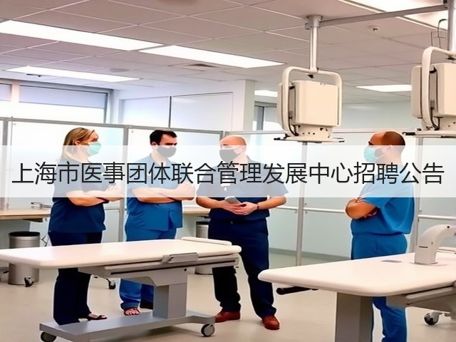 上海市医事团体联合管理发展中心招聘公告(图1)